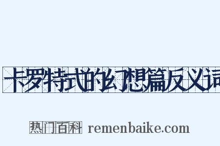 卡罗特式的幻想篇反义词是什么意思的图片